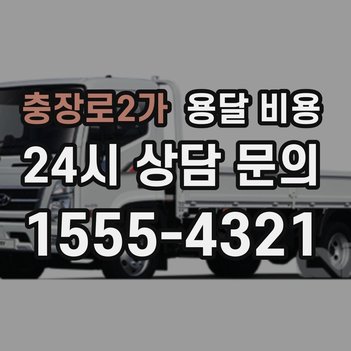 충장로2가 용달 비용