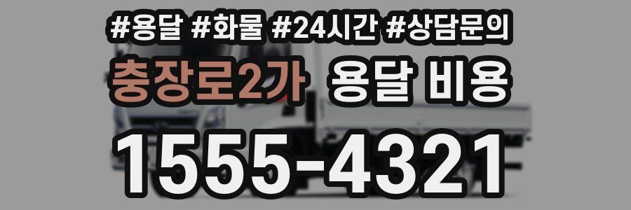 충장로2가 용달 비용