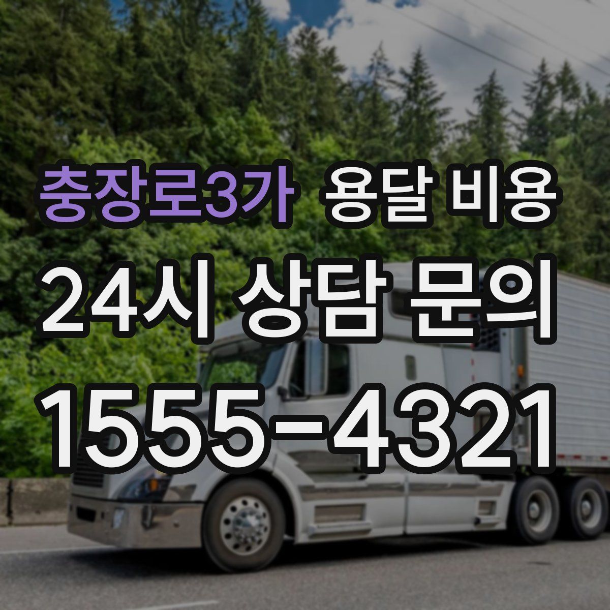 충장로3가 용달 비용