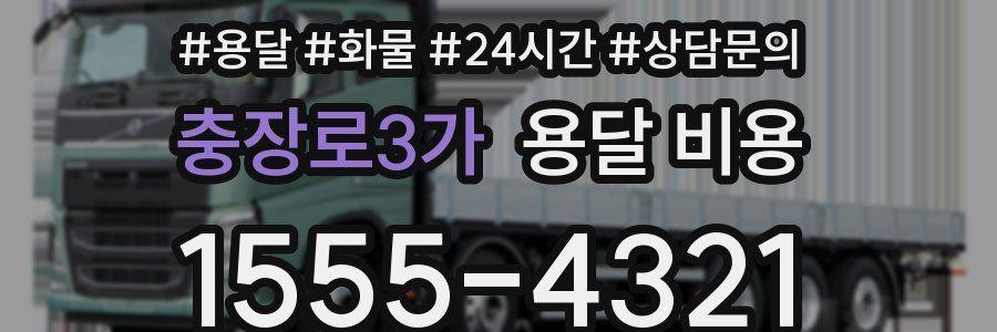 충장로3가 용달 비용