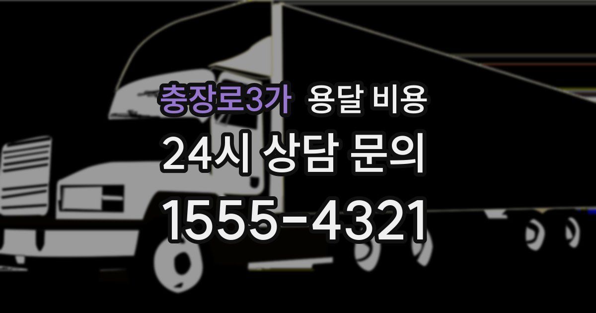 충장로3가 용달 비용