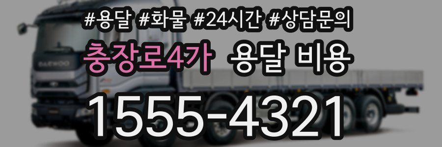 충장로4가 용달 비용