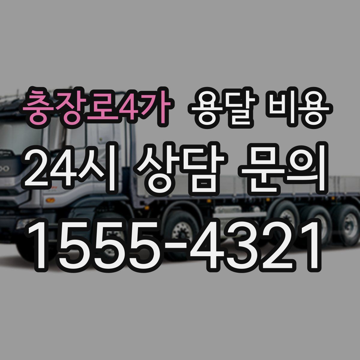 충장로4가 용달 비용