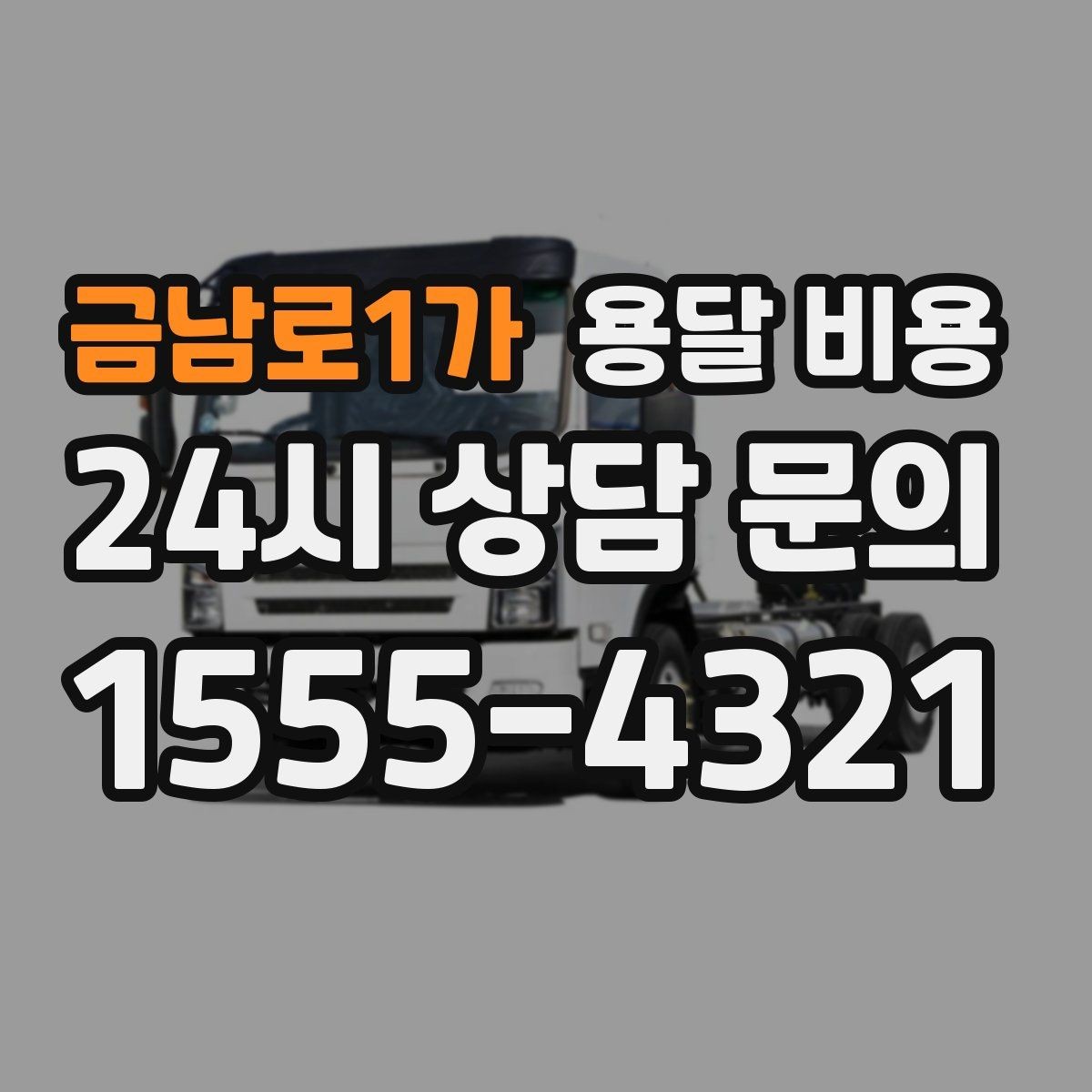금남로1가 용달 비용 짐 정리까지 포함되는지 확인하기