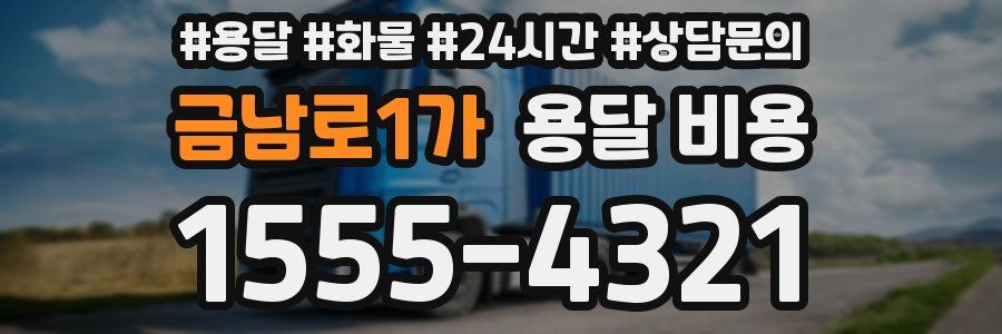 금남로1가 용달 비용