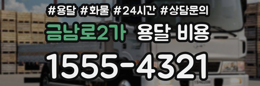 금남로2가 용달 비용