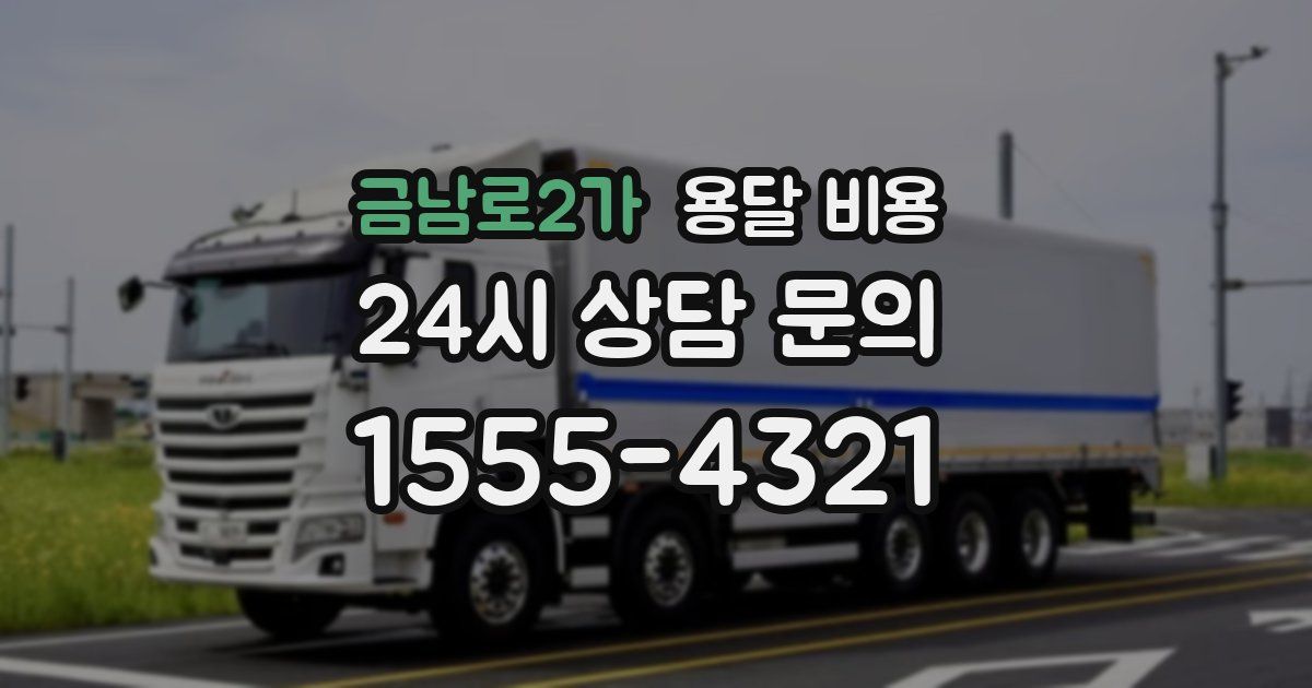 금남로2가 용달 비용