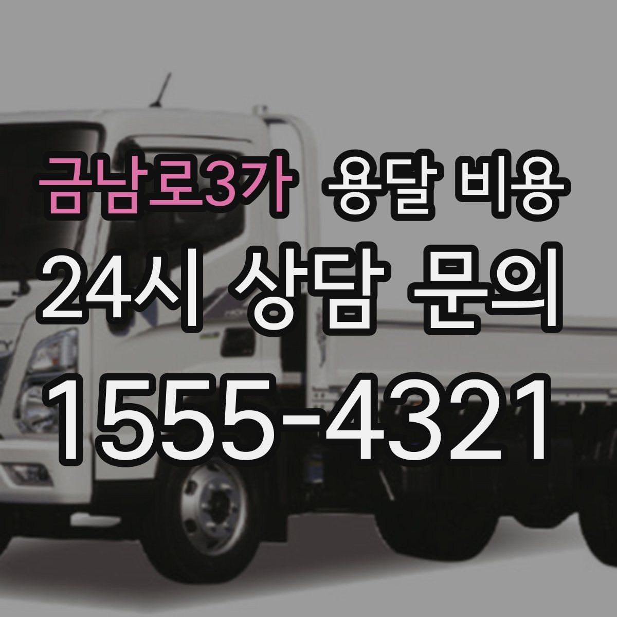 금남로3가 용달 비용 처음 이용 시 꼭 알아야 할 점