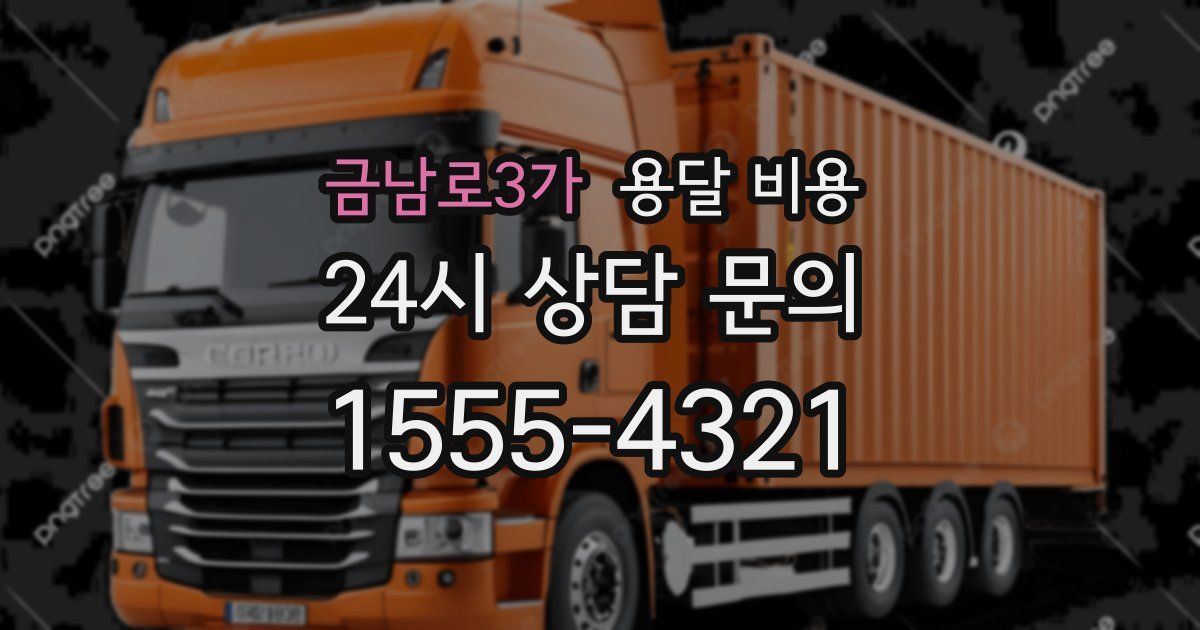 금남로3가 용달 비용