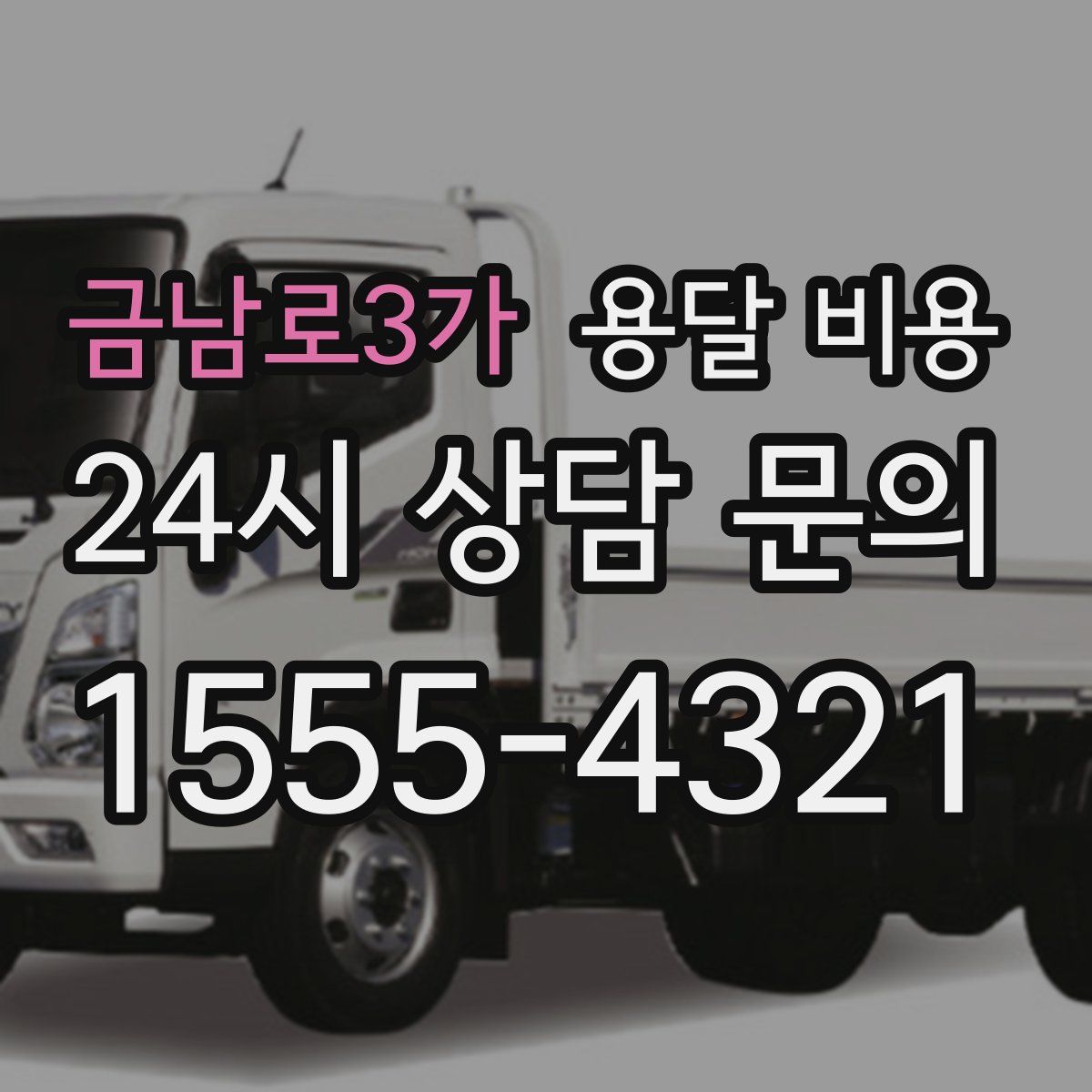 금남로3가 용달 비용