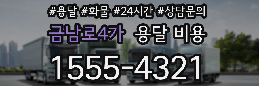 금남로4가 용달 비용