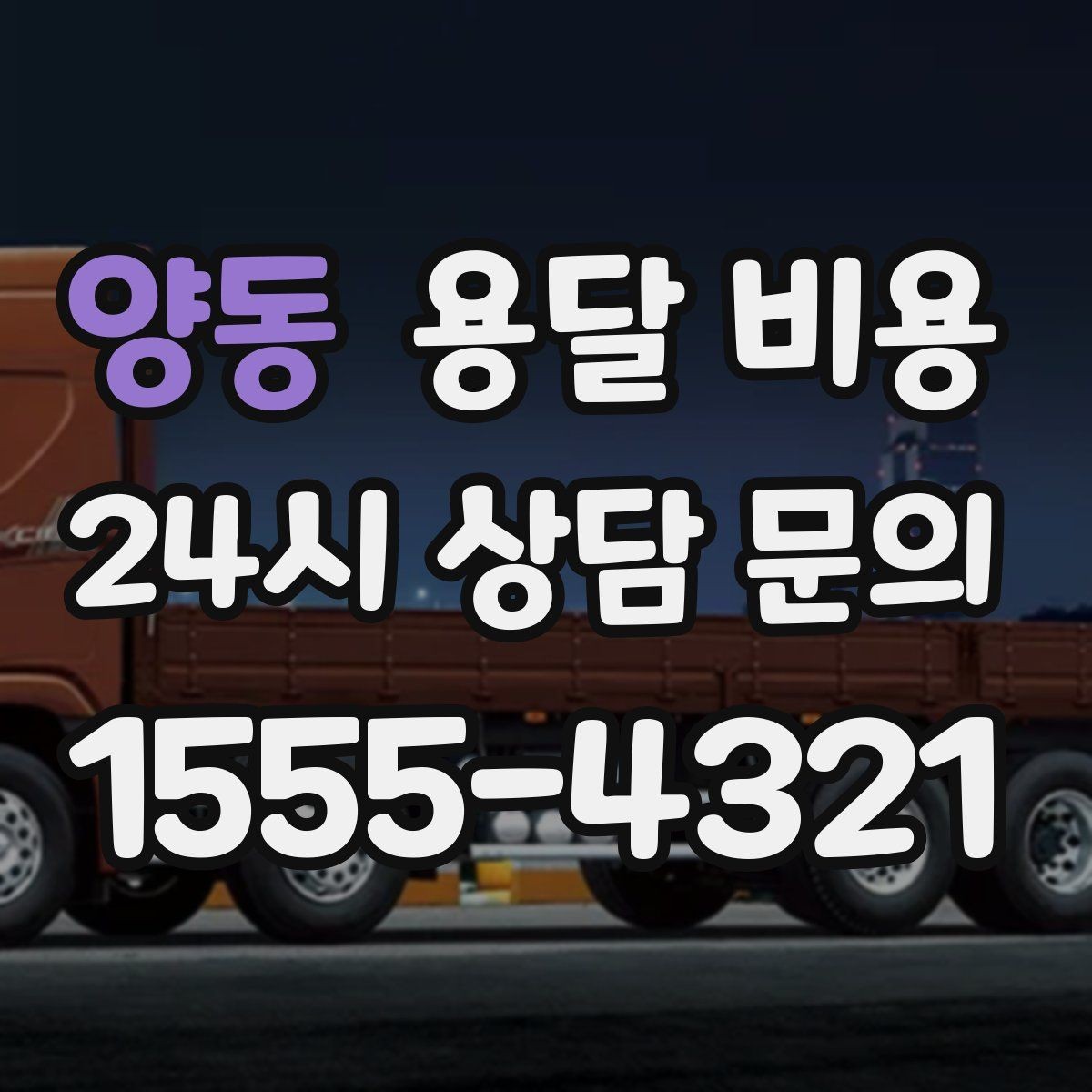 양동 용달 비용 상하차 작업 포함 시 비용 구조
