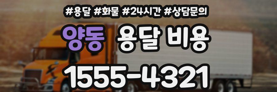 양동 용달 비용