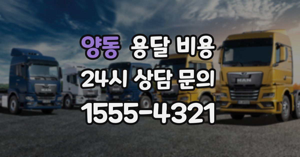 양동 용달 비용