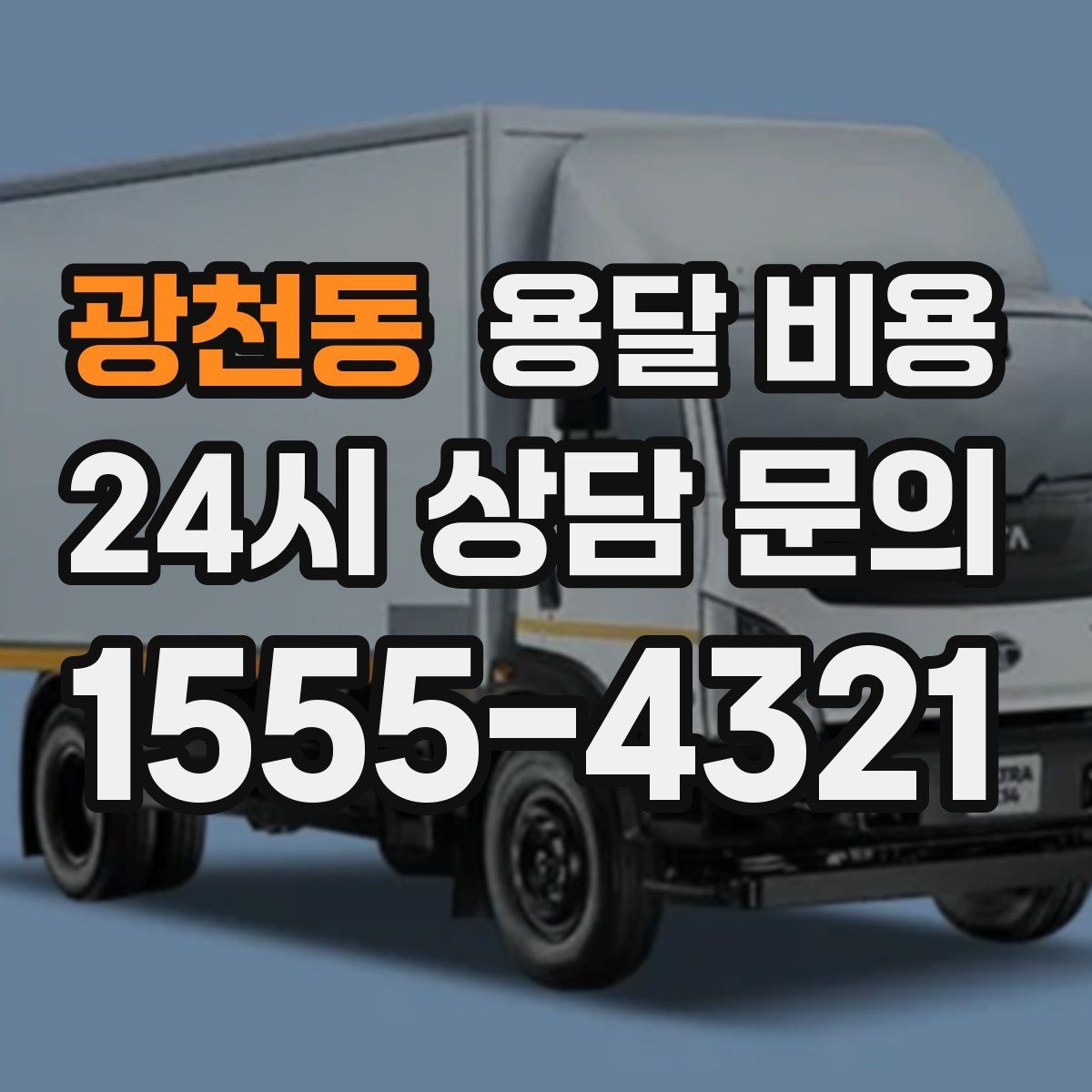 광천동 용달 비용 엘리베이터 사용 가능 여부 체크