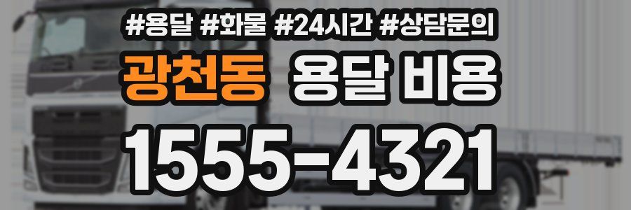 광천동 용달 비용