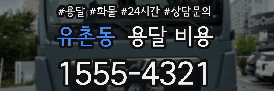 유촌동 용달 비용