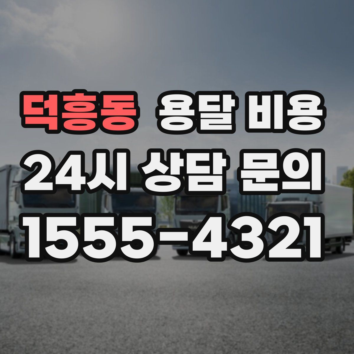 덕흥동 용달 비용