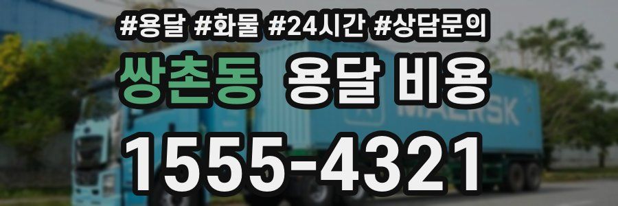 쌍촌동 용달 비용