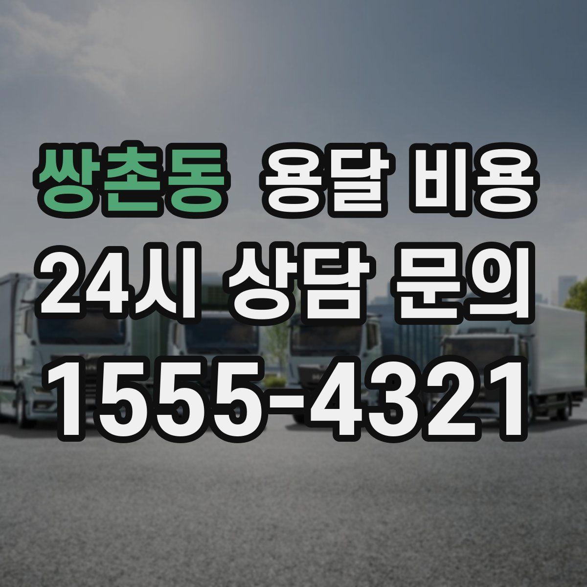 쌍촌동 용달 비용