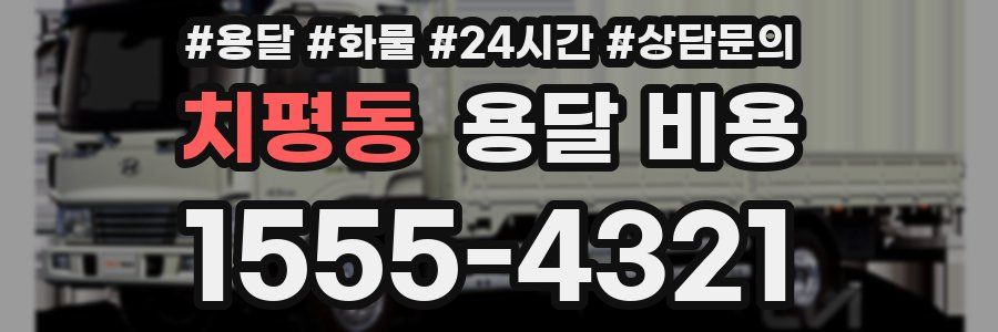 치평동 용달 비용