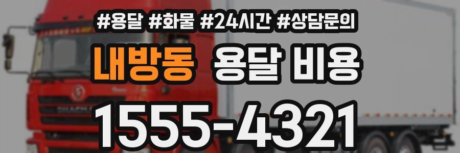 내방동 용달 비용