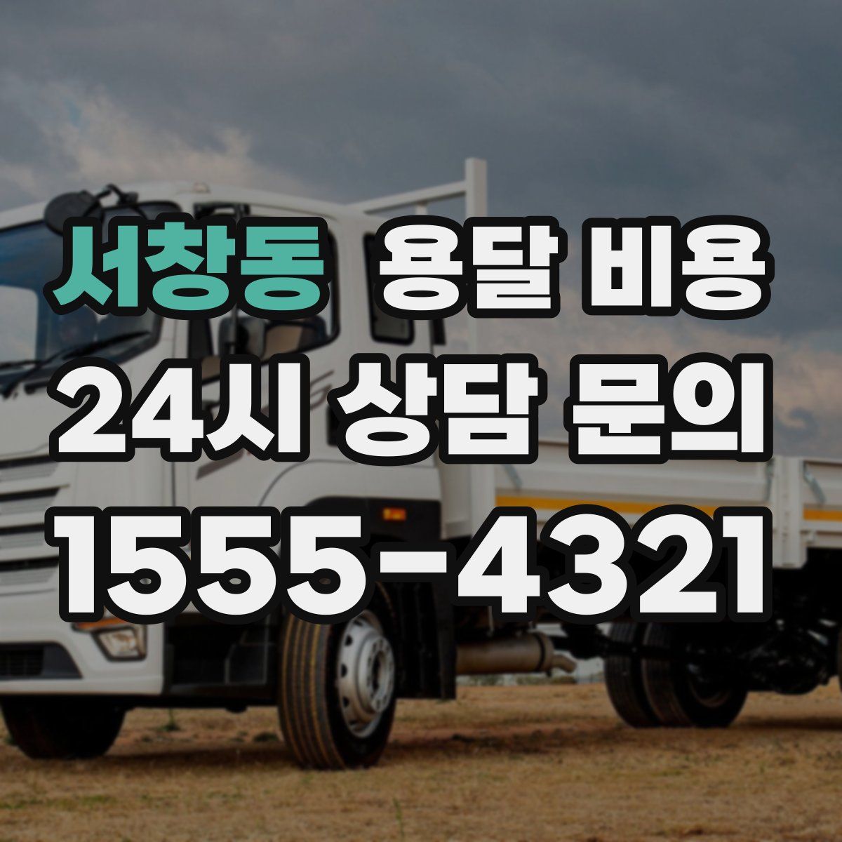 서창동 용달 비용