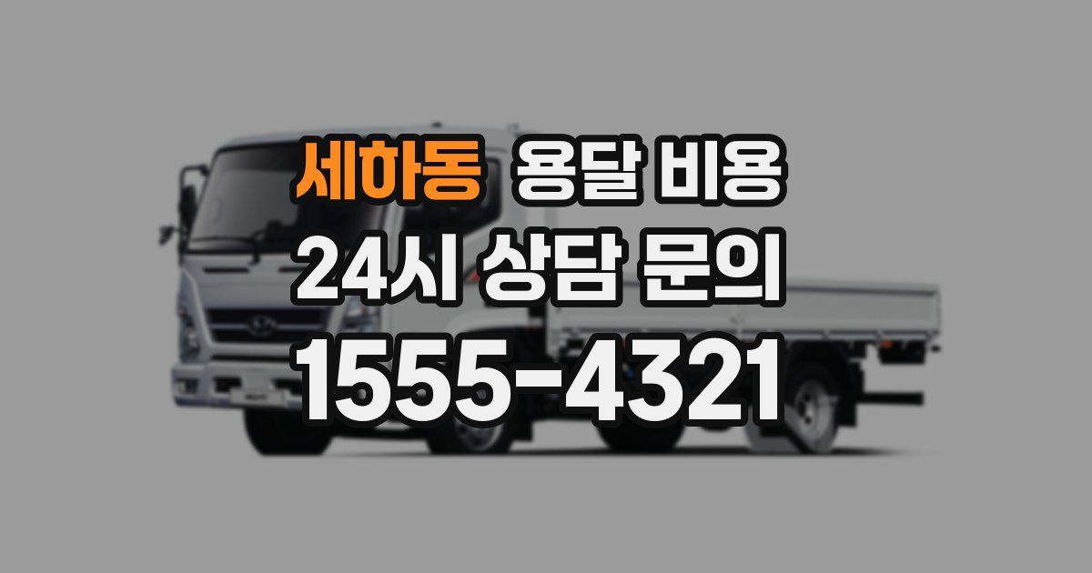 세하동 용달 비용