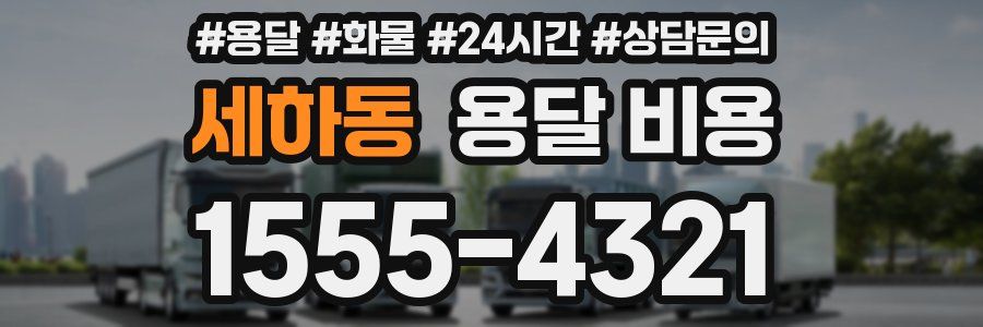 세하동 용달 비용