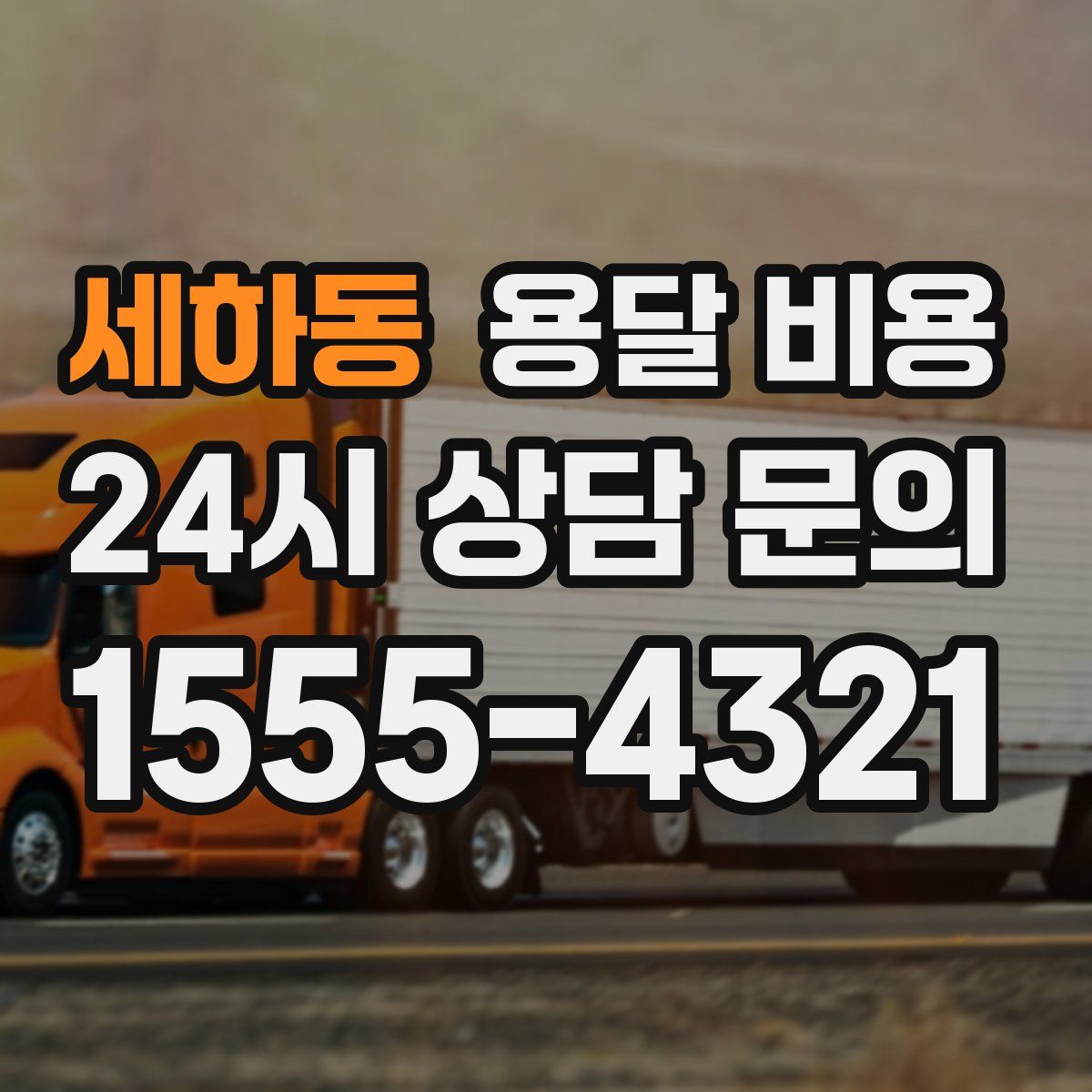 세하동 용달 비용