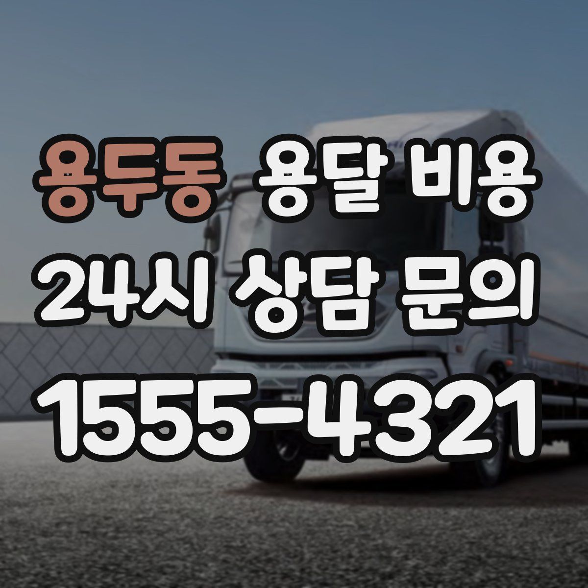 용두동 용달 비용