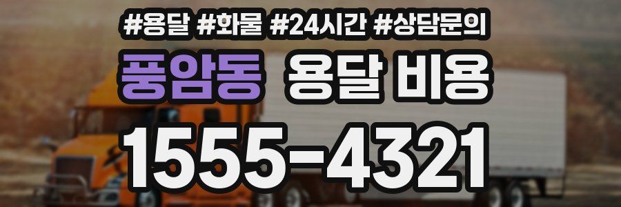 풍암동 용달 비용