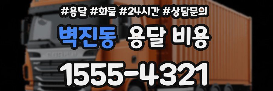 벽진동 용달 비용