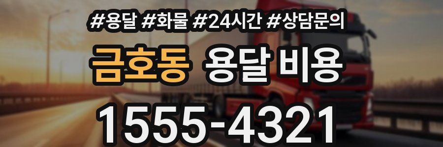 금호동 용달 비용