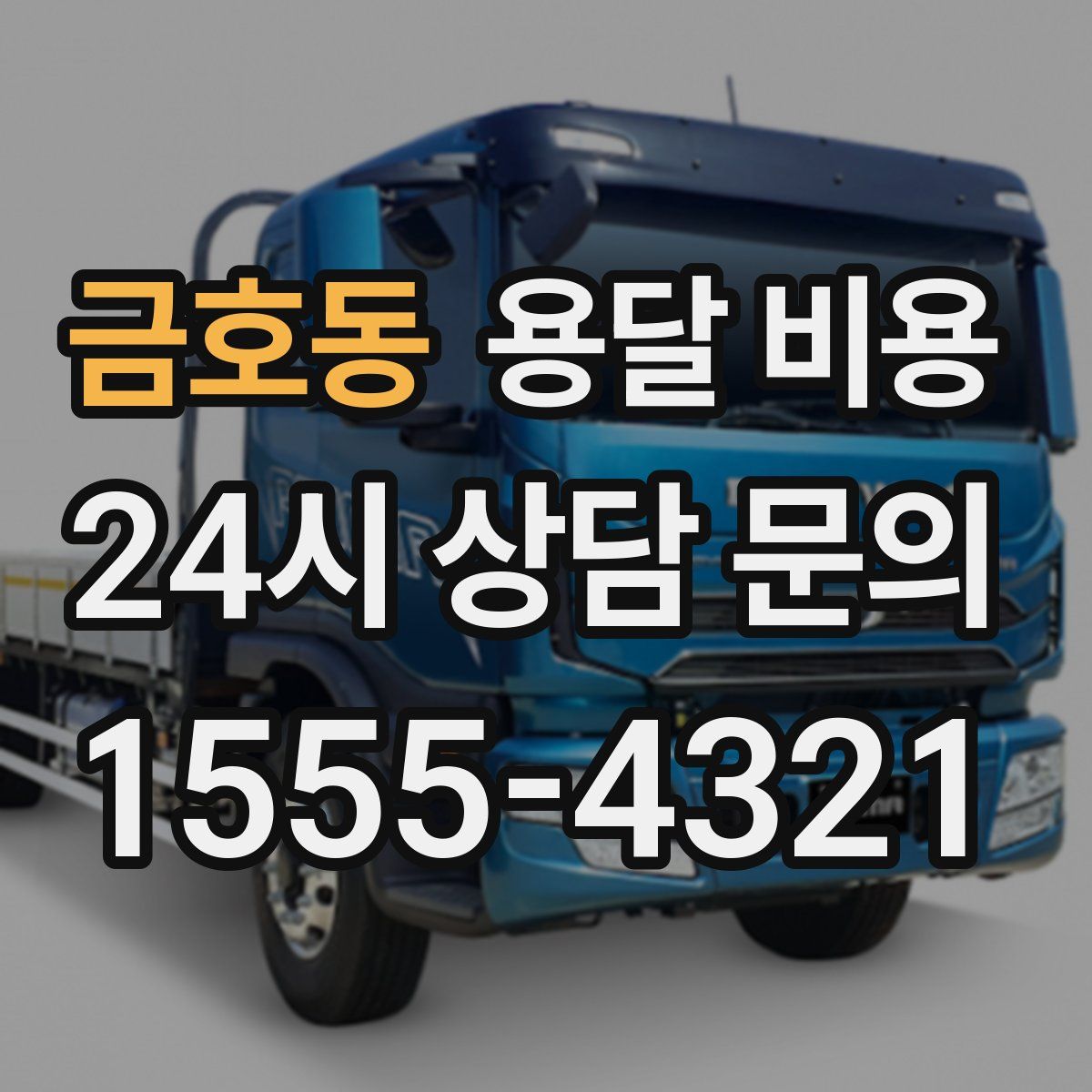 금호동 용달 비용