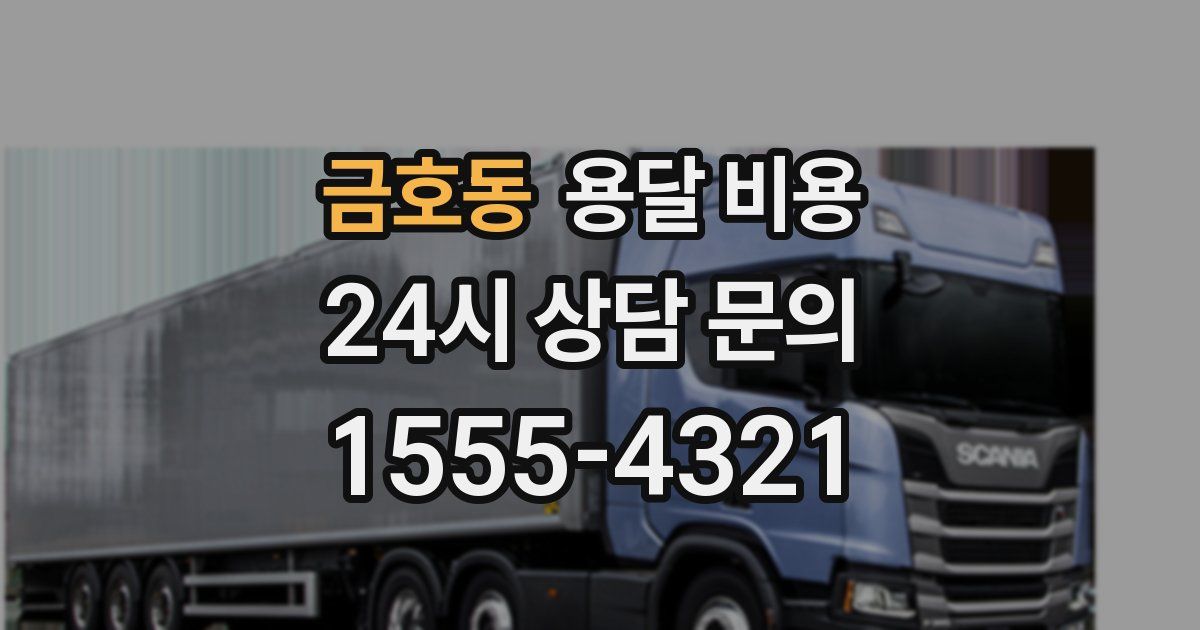 금호동 용달 비용