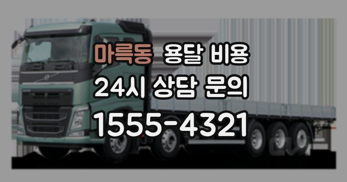 마륵동 용달 비용