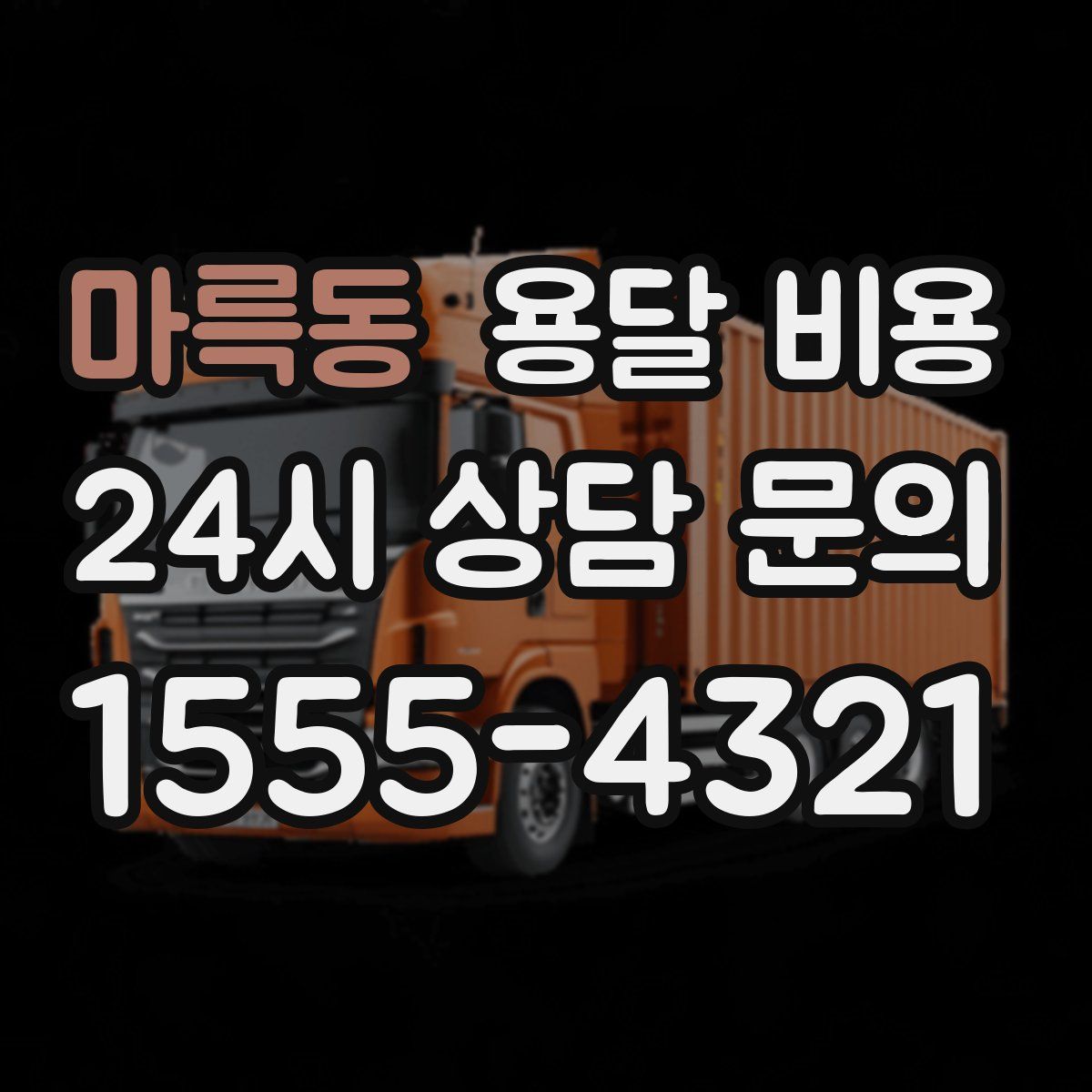 마륵동 용달 비용