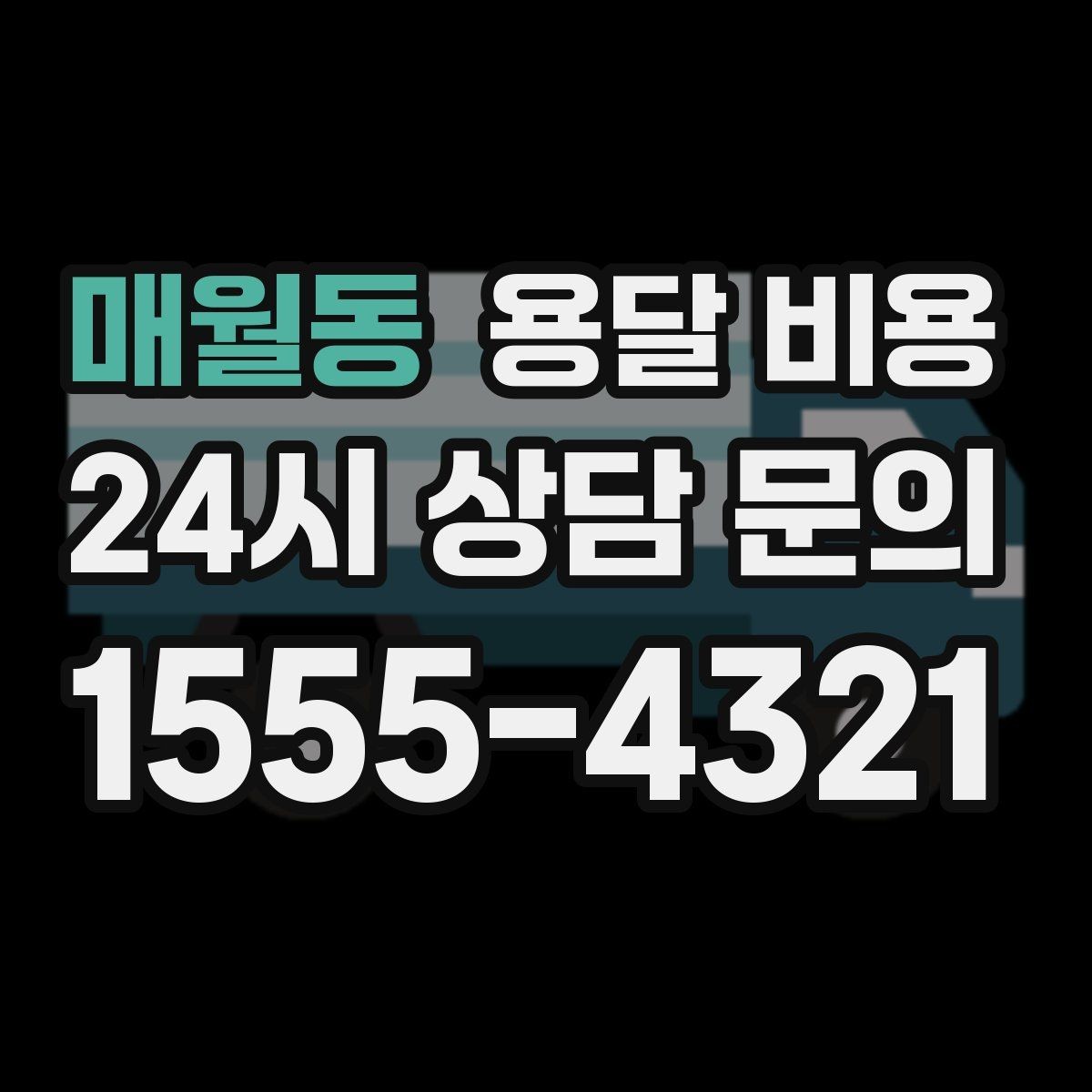 매월동 용달 비용 오전 작업과 오후 작업 차이