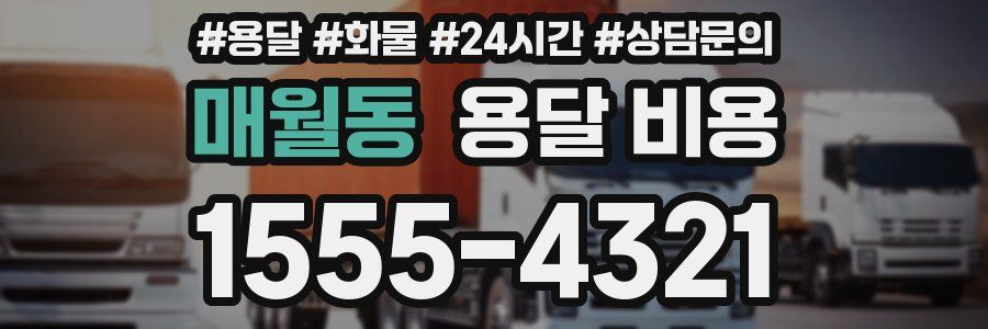 매월동 용달 비용