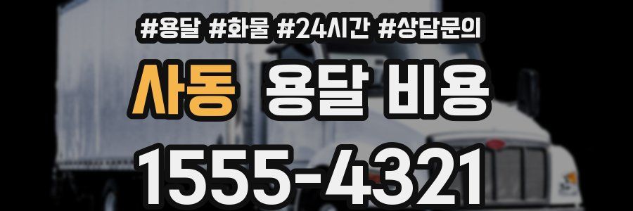 사동 용달 비용