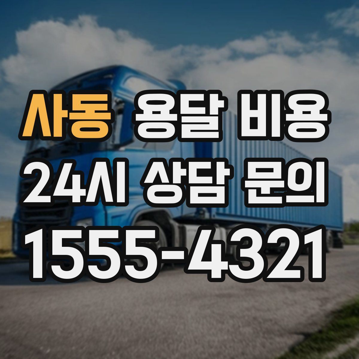 사동 용달 비용