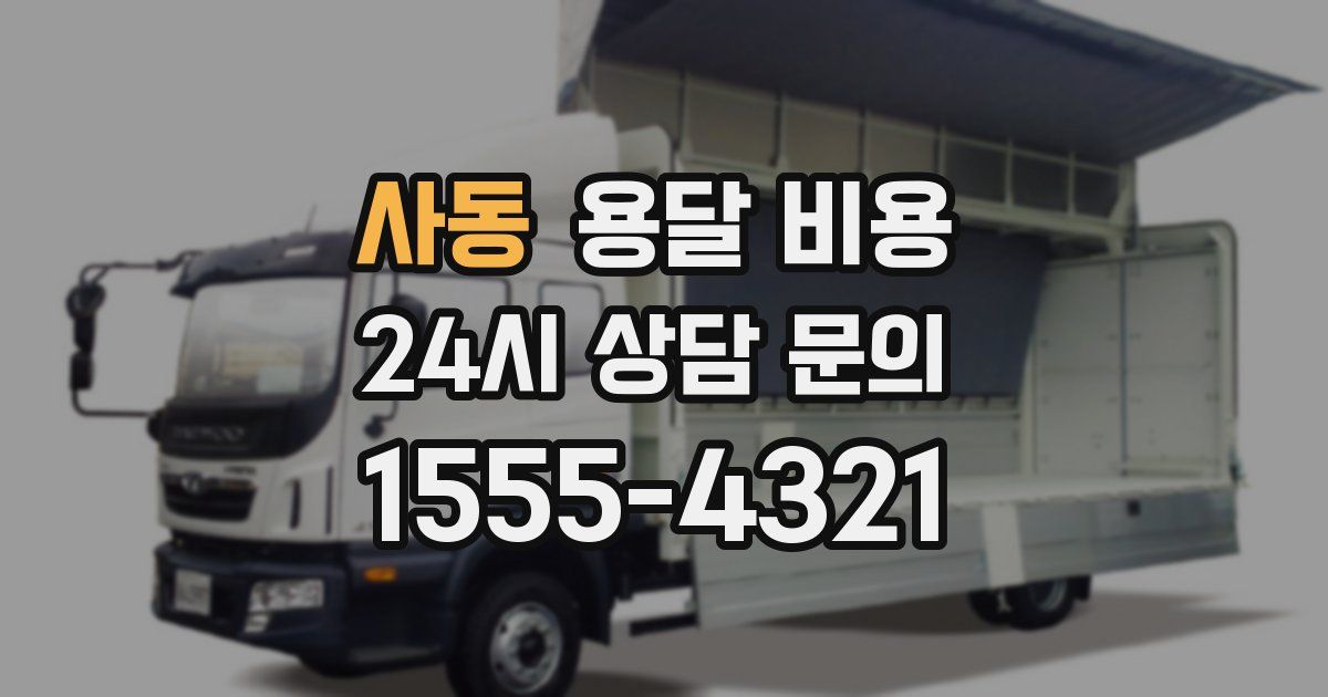 사동 용달 비용