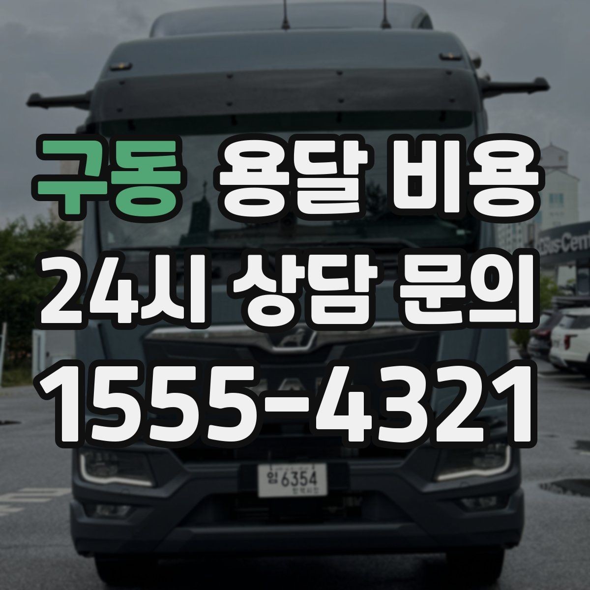 구동 용달 비용 처음 이용 시 필수 체크사항