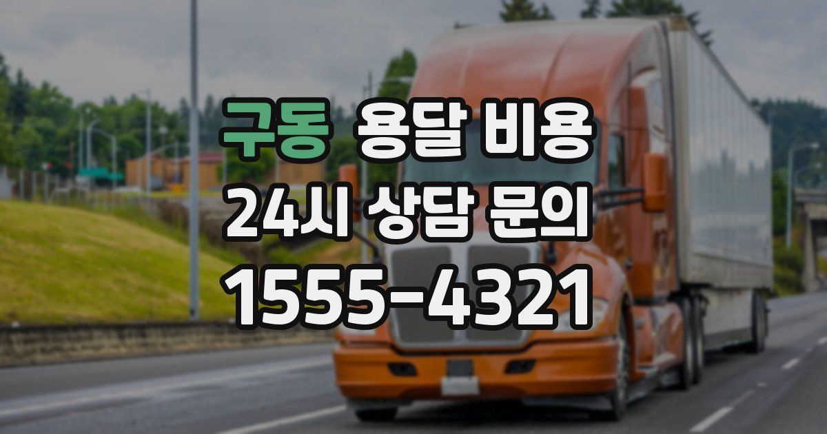 구동 용달 비용