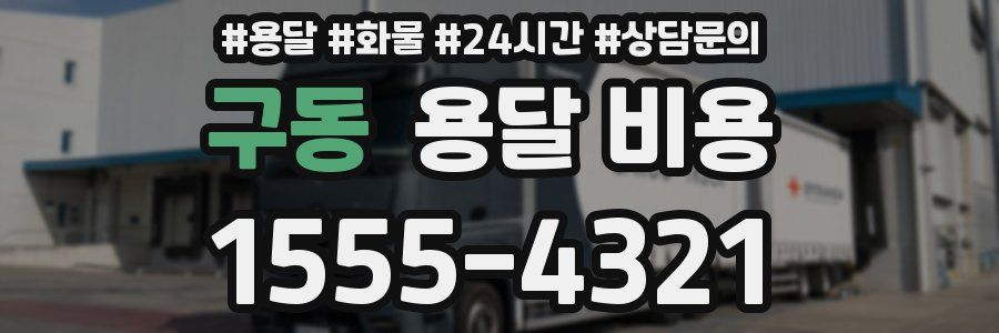 구동 용달 비용