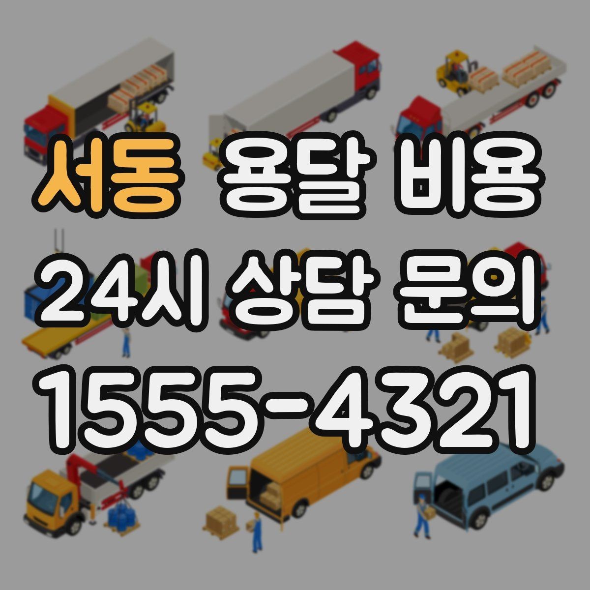 서동 용달 비용 짐 운반 동선에 따른 차이
