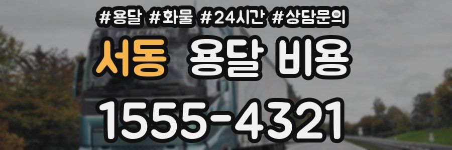 서동 용달 비용