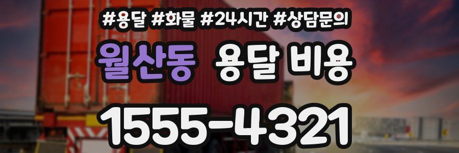 월산동 용달 비용