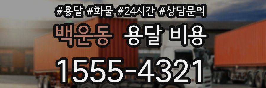 백운동 용달 비용